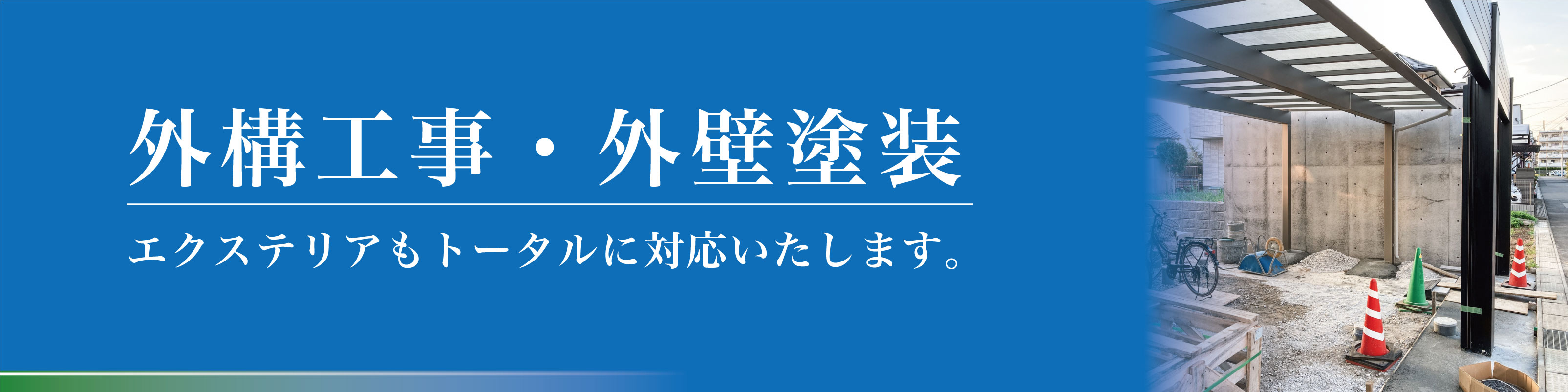 剪定・伐採・フェンス工事もお任せ下さい。